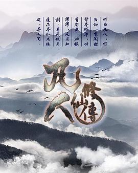 凡人修仙传动画大电影