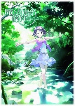 魔法使的注意事项第一季