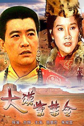 大漠紫禁令高清修复