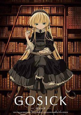 哥德萝莉侦探事件簿 GOSICK