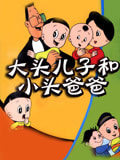 大头儿子小头爸爸
