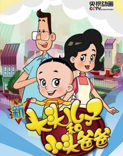 新大头儿子和小头爸爸（第三季）