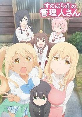 春原庄的管理人小姐其他版