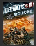 独立日大电影