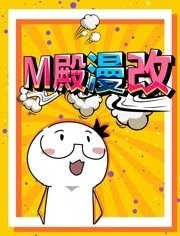 M殿漫改
