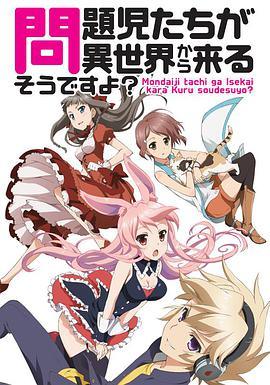 问题儿童都来自异世界?+OVA