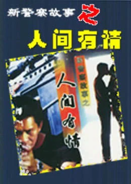 猛龙特警之天罗地网