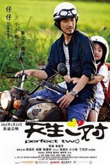 新天生一对