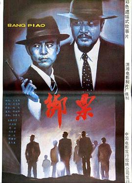 绑票高清修复