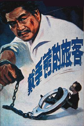 戴手铐的旅客高清修复