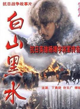 白山黑水高清修复