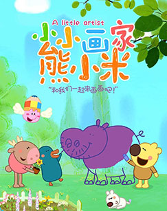 《小小画家熊小米》