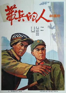 带兵的人高清修复