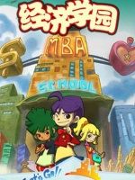 经济学园