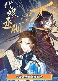 代嫁丞相