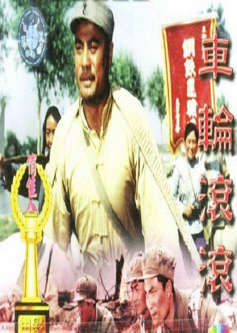 车轮滚滚高清修复