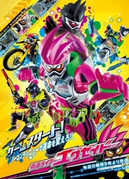 假面骑士ex-aid 普通话版