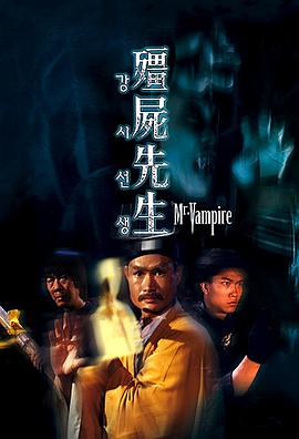 僵尸先生(修复版)