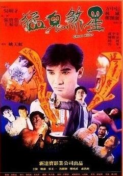 俾鬼玩1992