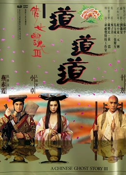 倩女幽魂3 粤语版