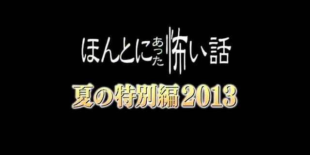 毛骨悚然撞鬼经 2013夏季特别篇