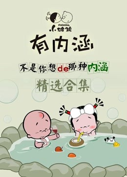 小破孩有内涵合集