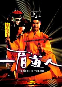 一眉道人