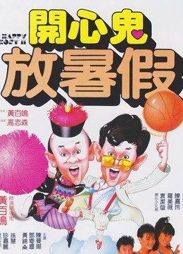 开心鬼放暑假