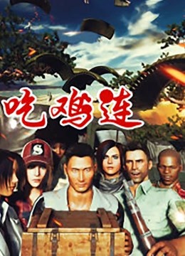 吃鸡连