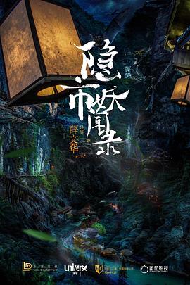 隐市奇闻录