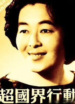 超国界行动