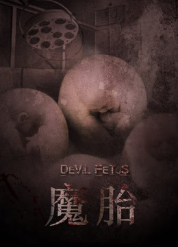 魔胎2016