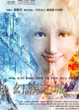 幻族之城