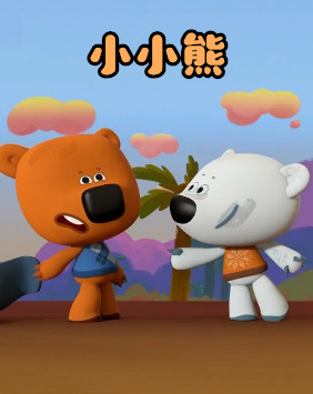 小小熊