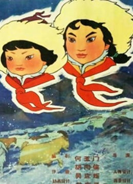 草原英雄小姐妹[1965]